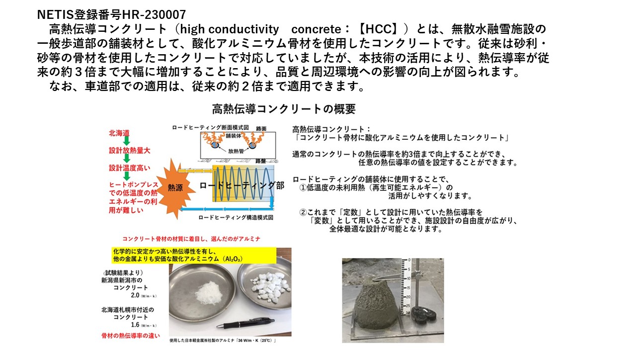 高熱伝導コンクリート（high conductivity concrete：【HCC